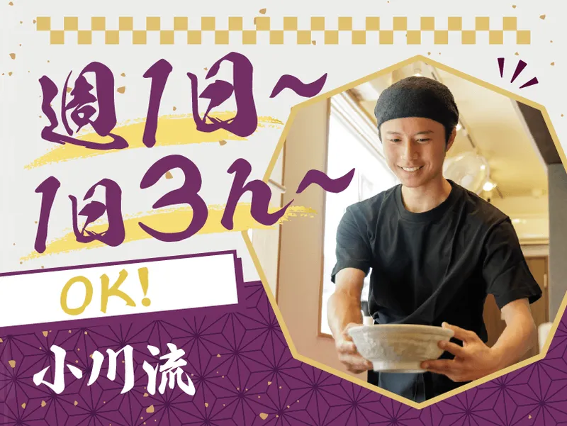小川流 あきる野店のアルバイト・バイト求人情報-03
