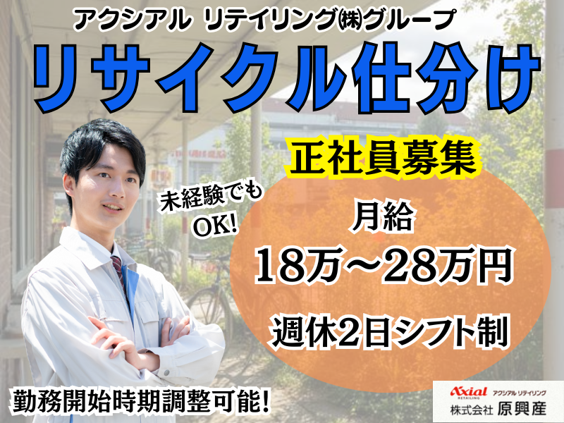 株式会社原興産の求人・転職情報