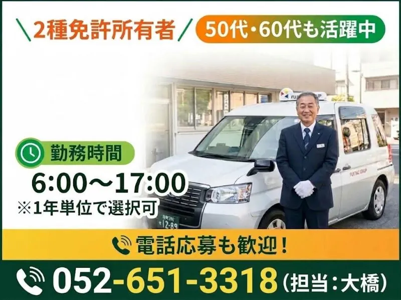 有限会社第五フジタクシーの求人・転職情報
