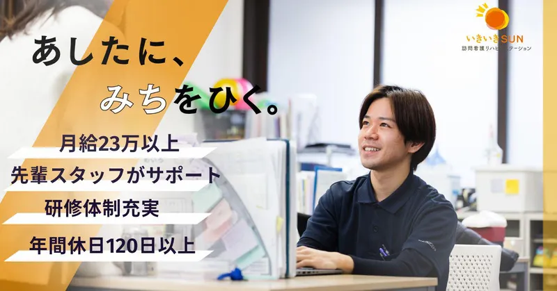 いきいきSUN 訪問看護リハビリステーション 新小岩支店のアルバイト・バイト求人情報-05