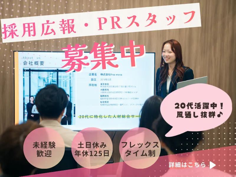 株式会社freemovaのアルバイト・バイト求人情報