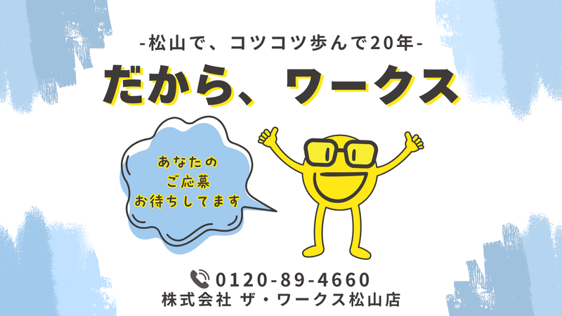 株式会社ザ・ワークス 松山店のアルバイト・バイト求人情報-02