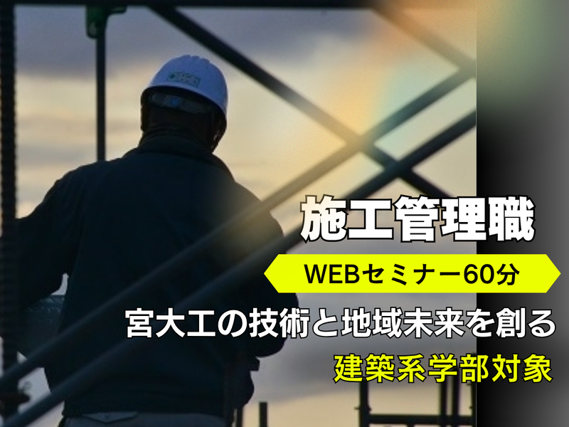 宮大工の技術と地域未来を創る建築学科向けWEBセミナー60分