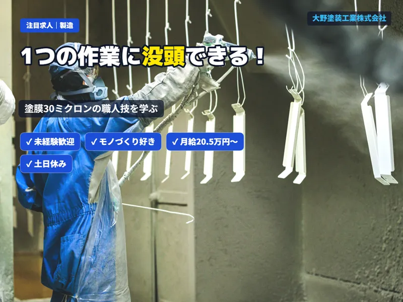 大野塗装工業株式会社の求人・転職情報