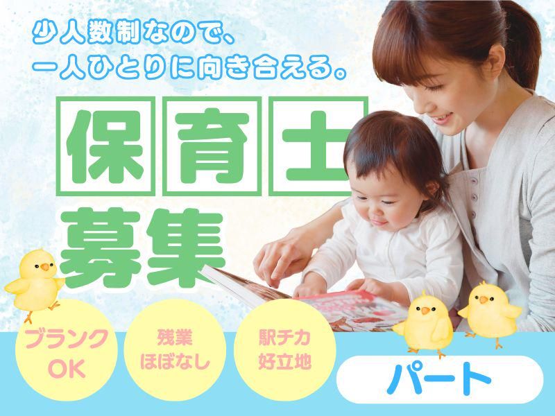 ドレミ保育園 天六園/有限会社ドレミのアルバイト・バイト求人情報-01