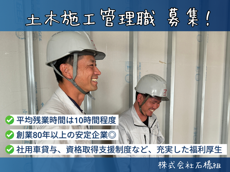 株式会社　石橋組の求人・転職情報