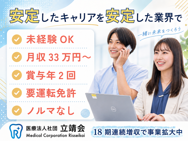 医療法人社団立靖会の求人・転職情報