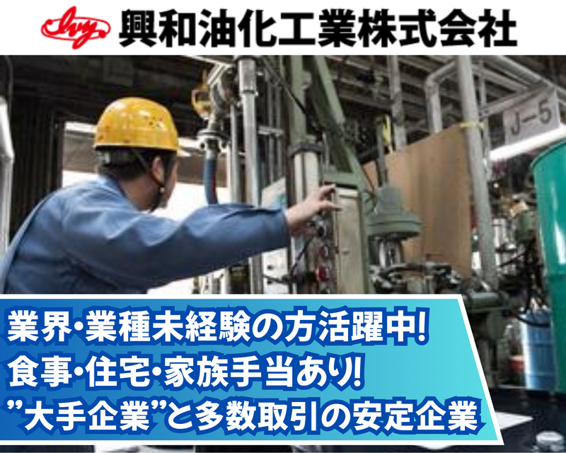 興和油化工業株式会社の求人・転職情報