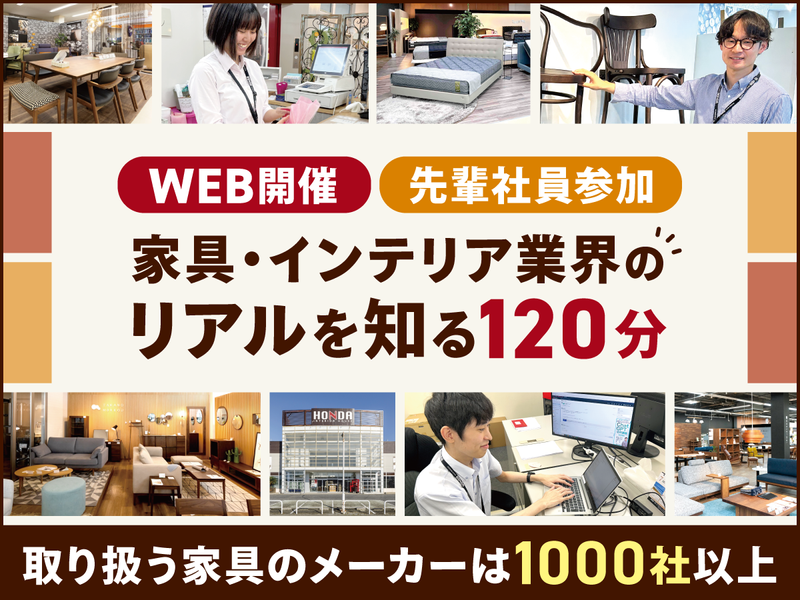 【WEB・120分】家具・インテリアの業界研究&会社説明会