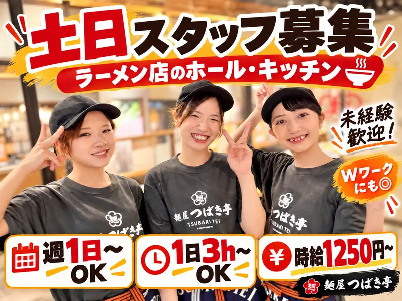 麺屋 つばき亭のアルバイト・バイト求人情報-25