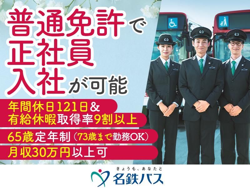 名鉄バス株式会社の求人・転職情報