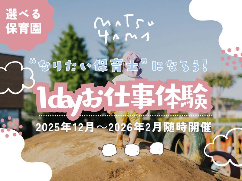 【1Dayお仕事体験】裸足と泥んこで育つ保育を体感!