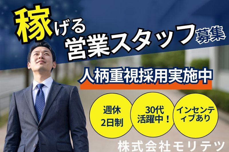 株式会社モリテツの求人・転職情報