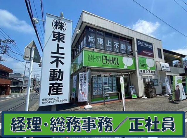 株式会社東上不動産の求人・転職情報