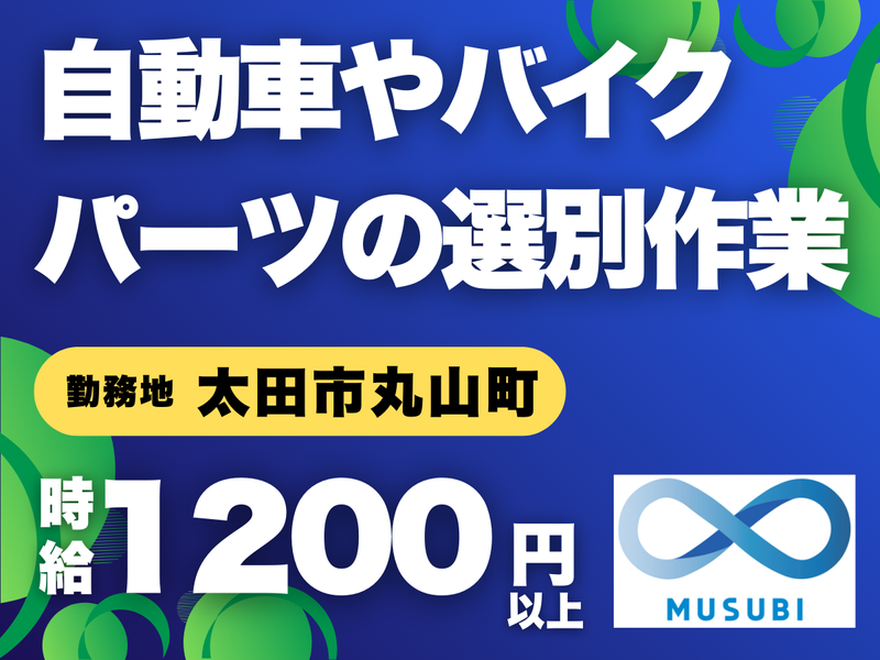 MUSUBI(株)太田市丸山町の自動車部品選別メーカー/KO9のアルバイト・バイト求人情報-48