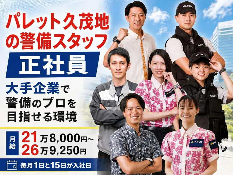 ＡＬＳＯＫ沖縄株式会社-0003の求人・転職情報