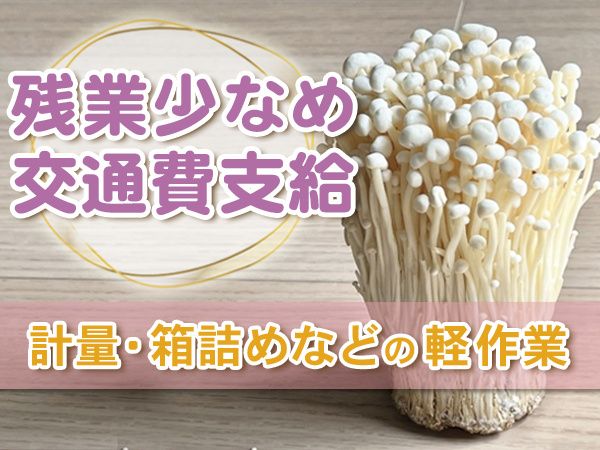 農事組合法人中信えのき培養センター