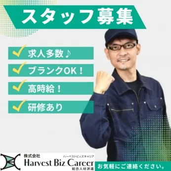 株式会社Harvest Biz Careerのアルバイト・バイト求人情報