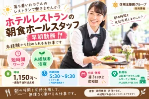 信州玉姫殿グループのアルバイト・バイト求人情報