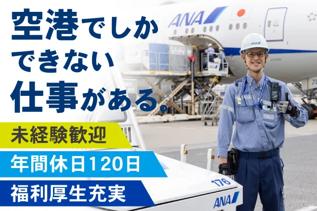 羽田空港サービス株式会社のアルバイト・バイト求人情報