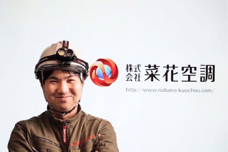 株式会社菜花空調-0004の求人・転職情報
