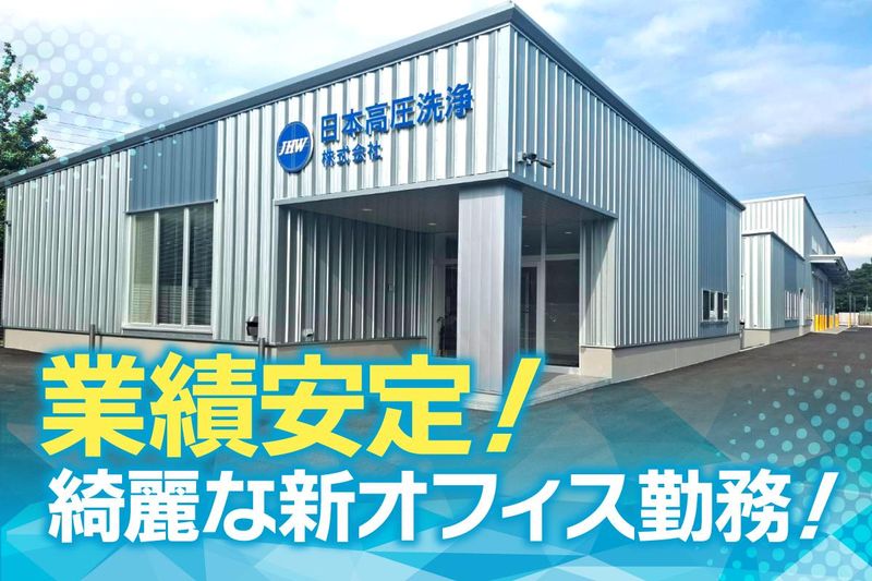 日本高圧洗浄株式会社のアルバイト・バイト求人情報-03