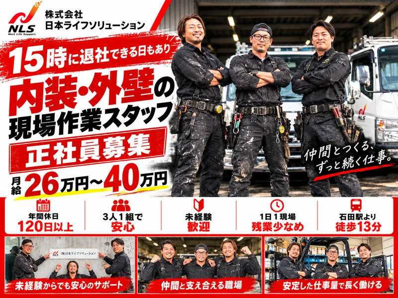 株式会社日本ライフソリューションのアルバイト・バイト求人情報