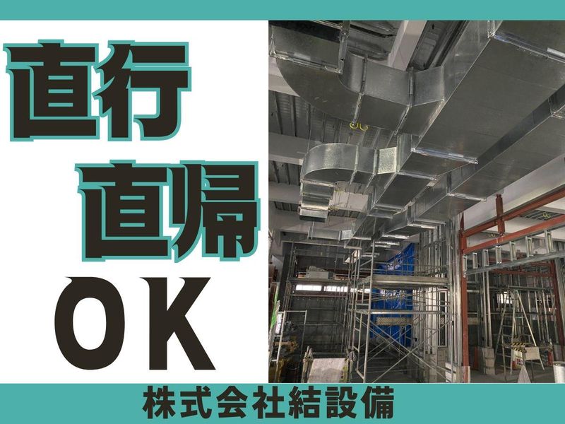 株式会社結設備/船橋市エリアのアルバイト・バイト求人情報-02