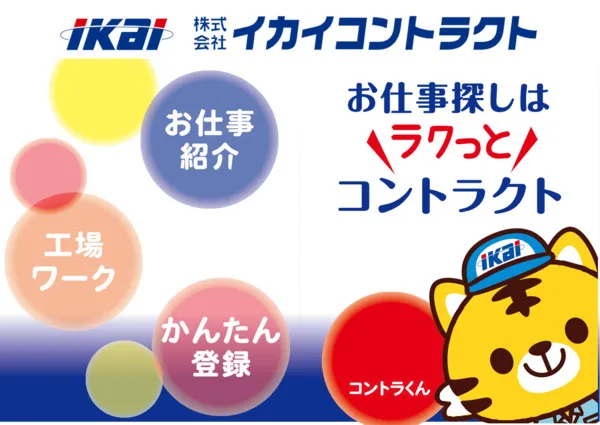 株式会社イカイコントラクト