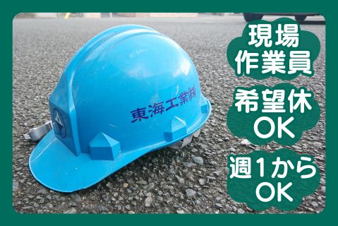 東海工業株式会社のアルバイト・バイト求人情報-02