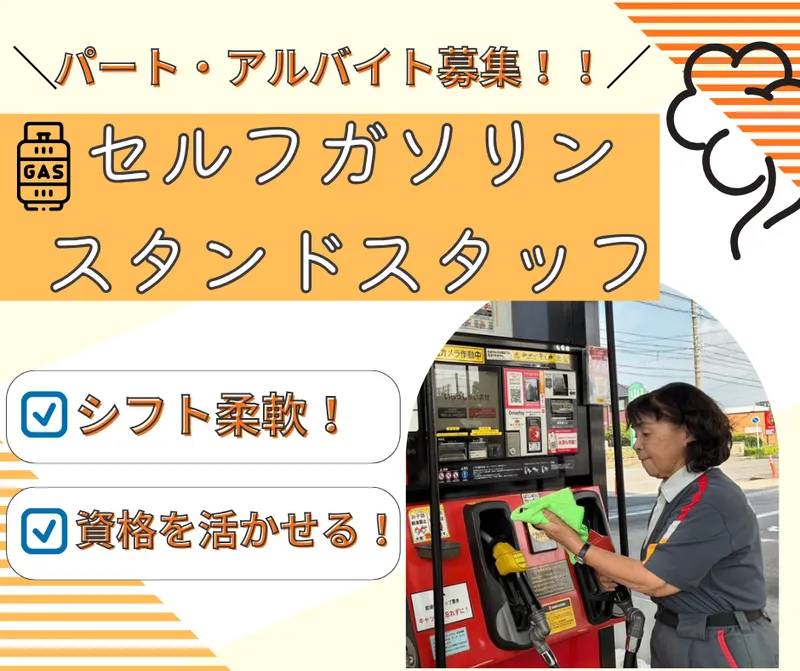 セルフ半田青山店のアルバイト・バイト求人情報