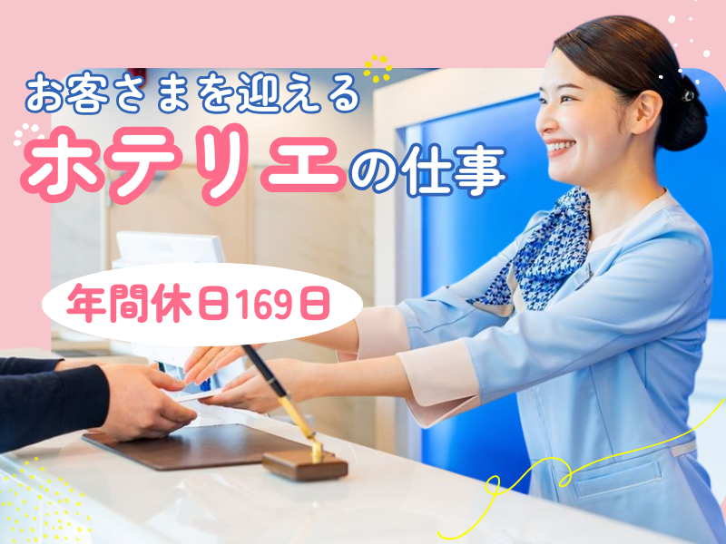 株式会社東横インの求人・転職情報