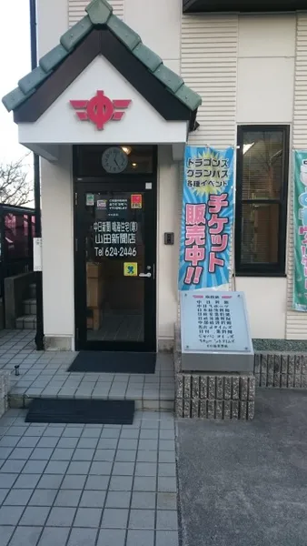 中日新聞　鳴海住宅専売店