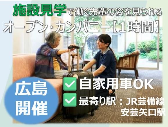 【28卒対象】60分オープン・カンパニー⭐広島市開催⭐