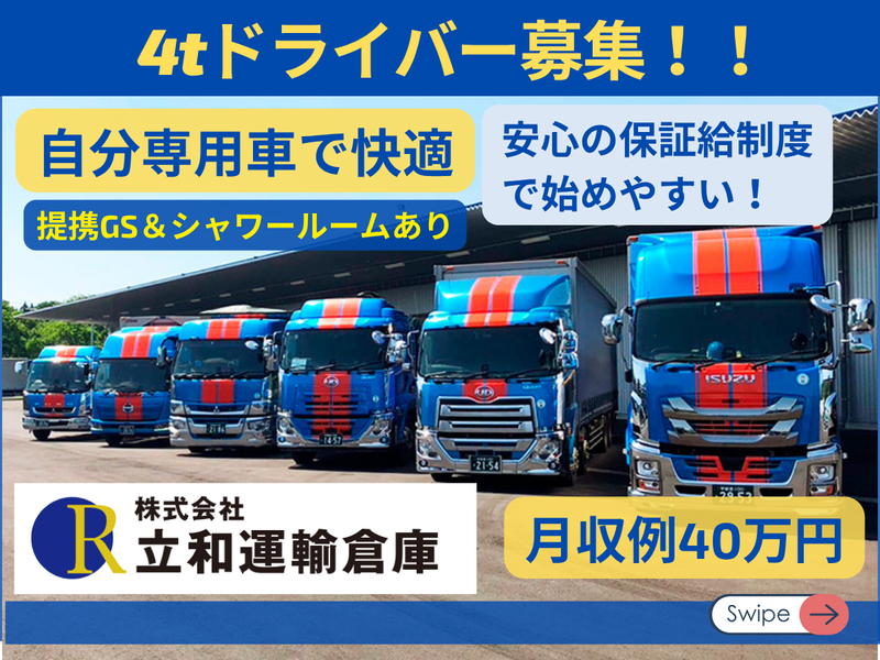 株式会社立和運輸倉庫の求人・転職情報