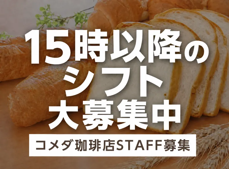 コメダ珈琲西葛西店(Epic合同会社)のアルバイト・バイト求人情報-05