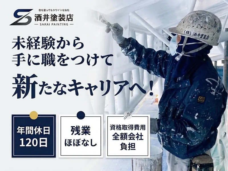 株式会社酒井塗装店の求人・転職情報