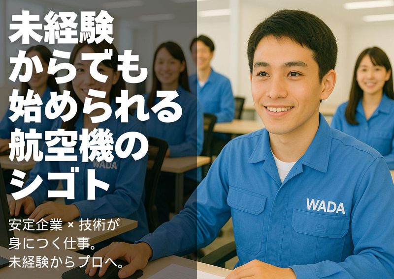 ワダタスク株式会社の求人・転職情報