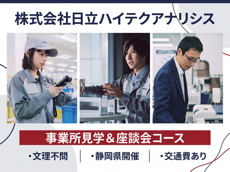 【日立グループ】分析装置メーカーの事業所見学&座談会コース
