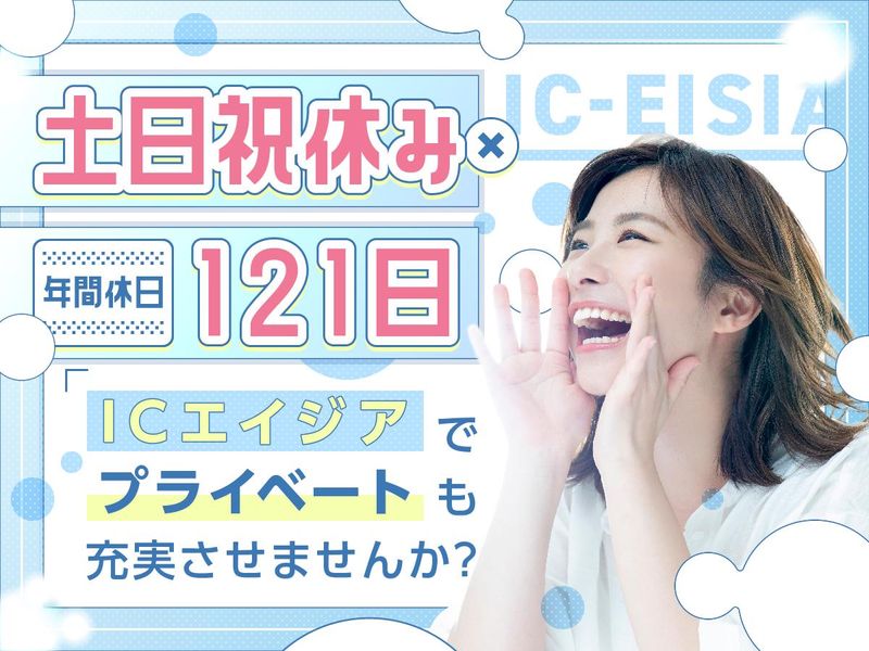 株式会社ICエイジア　大阪営業所のアルバイト・バイト求人情報-02