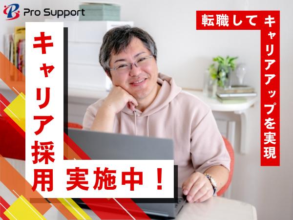 株式会社プロサポートのアルバイト・バイト求人情報-02