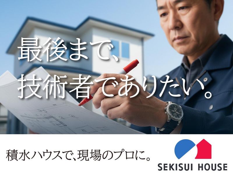 積水ハウス株式会社の求人・転職情報