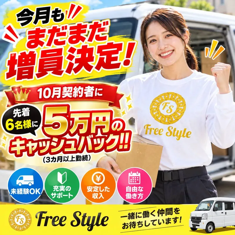 株式会社フリースタイルの求人・転職情報