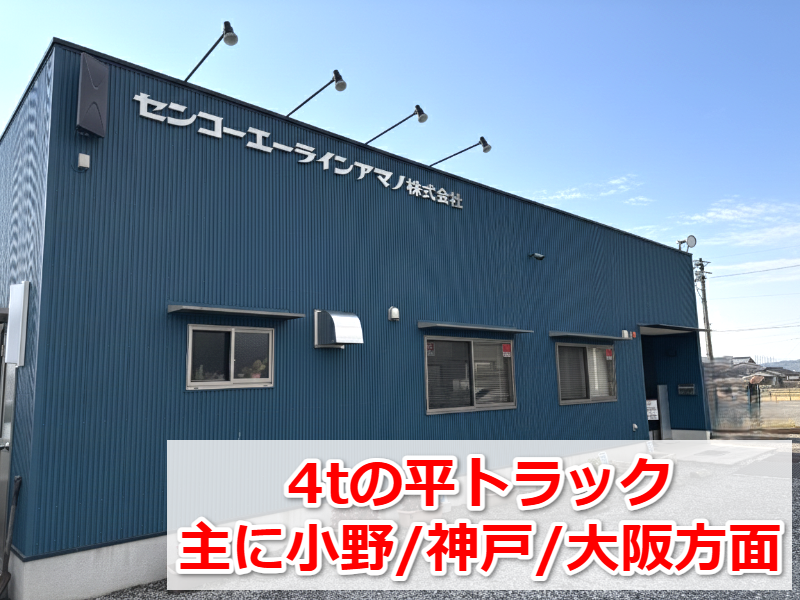 センコーエーラインアマノ株式会社の求人・転職情報