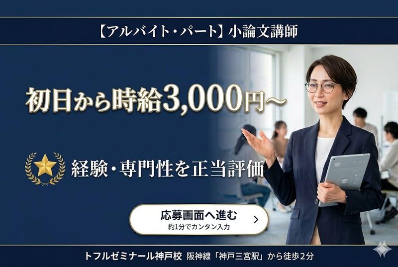 トフルゼミナール神戸校のアルバイト・バイト求人情報-02