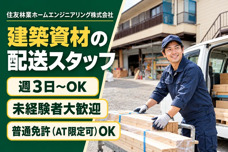 住友林業ホームエンジニアリング株式会社のアルバイト・バイト求人情報