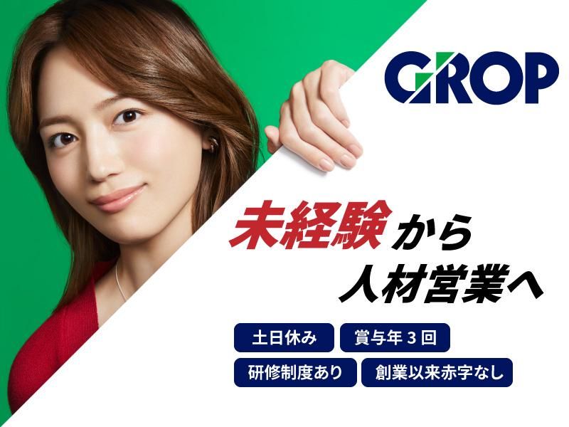 株式会社グロップの求人・転職情報