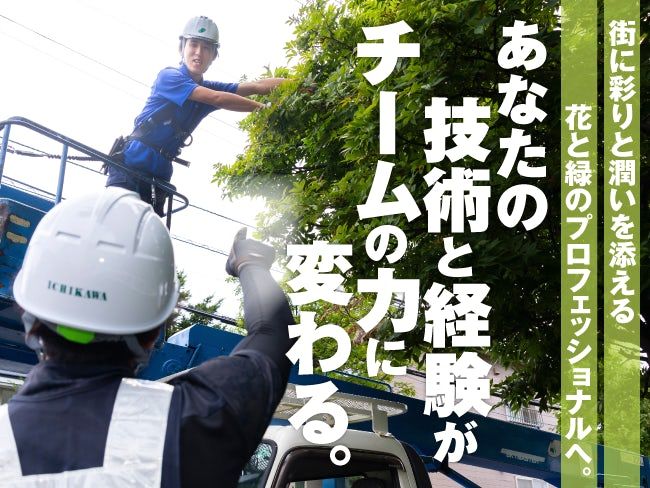 株式会社 市川造園の求人・転職情報