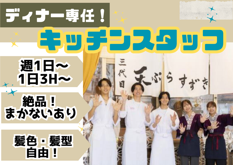 三代目天ぷらすずきのアルバイト・バイト求人情報-01