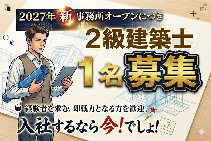 株式会社羽生田建築の求人・転職情報